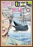 異世界町工場無双　～信頼と実績の異世界征服～（７） (モーニングコミックス)