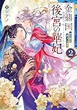 金鼎国後宮の華妃 妖の猫と蘇りし皇子2 (アルファポリス文庫)