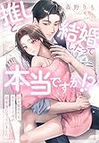 推しと結婚したって本当ですか！？～目が覚めたらエリート上司の最愛妻になっていました～ (夢中文庫セレナイト)