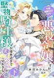 年齢制限付き乙女ゲーの悪役令嬢ですが、堅物騎士様が優秀過ぎてRイベントが一切おきない 下 (夢中文庫アレッタ)
