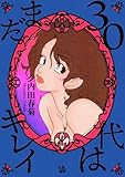 30代はまだキレイ