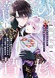 龍の贄嫁～虐げられた少女は運命の番として愛される～ 1巻 (デジタル版ガンガンコミックスONLINE)