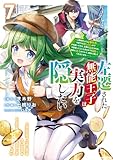 左遷された無能王子は実力を隠したい7 ~二度転生した最強賢者、今世では楽したいので手を抜いてたら、王家を追放された。今更帰ってこいと言われても遅い、領民に実力がバレて、実家に帰してくれないから……~ (電撃コミックスNEXT)