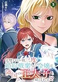 完璧すぎるが故三度も婚約破棄された令嬢は隣国の王太子と結ばれる！？ 5巻 (COMIC ROOM)