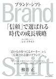 Ｂｒａｎｄ　Ｓｈｉｆｔ（ブランド・シフト）: 「信頼」で選ばれる時代の成長戦略