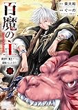 百魔の主 異世界で魔王チートは最強かもしれません 11 (少年チャンピオン・コミックス)