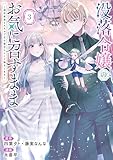 没落令嬢のお気に召すまま　～婚約破棄されたので宝石鑑定士として独立します～（コミック） 3巻 (デジタル版ガンガンコミックスＵＰ！)