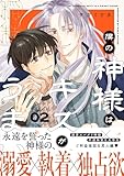 ＜僕の神様はキスがうまい(2)【おまけ付き電子限定版】 (Charaコミックス)＞