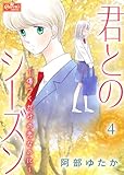 君とのシーズン～傷つくだけの恋なのに～ 4 (クイーンズセレクション)