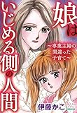 娘はいじめる側の人間~専業主婦の間違った子育て~ (女たちのリアル)