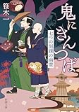 鬼にきんつば―七つの刻鐘の幽霊―（新潮文庫）