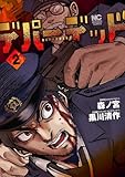 デパーデッド ２ (ゴラクうぇぶ!)