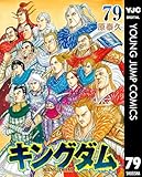 キングダム 79 (ヤングジャンプコミックスDIGITAL)