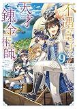 不遇皇子は天才錬金術師9~皇帝なんて柄じゃないので弟妹を可愛がりたい~【電子書籍限定書き下ろしSS付き】
