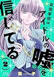 真田芽依はアイドルの嘘を信じてる ： 2 (ジュールコミックス)