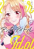 アンダーアイドル 1巻 (デジタル版ガンガンコミックス)