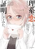 ＜理系が恋に落ちたので証明してみた。(20) (メテオCOMICS)＞