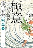 極意 御庭番斬殺 密命(九)決定版 密命決定版 (文春文庫)