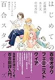 はじめての百合スタディーズ　クィア／フェミニストの視点から
