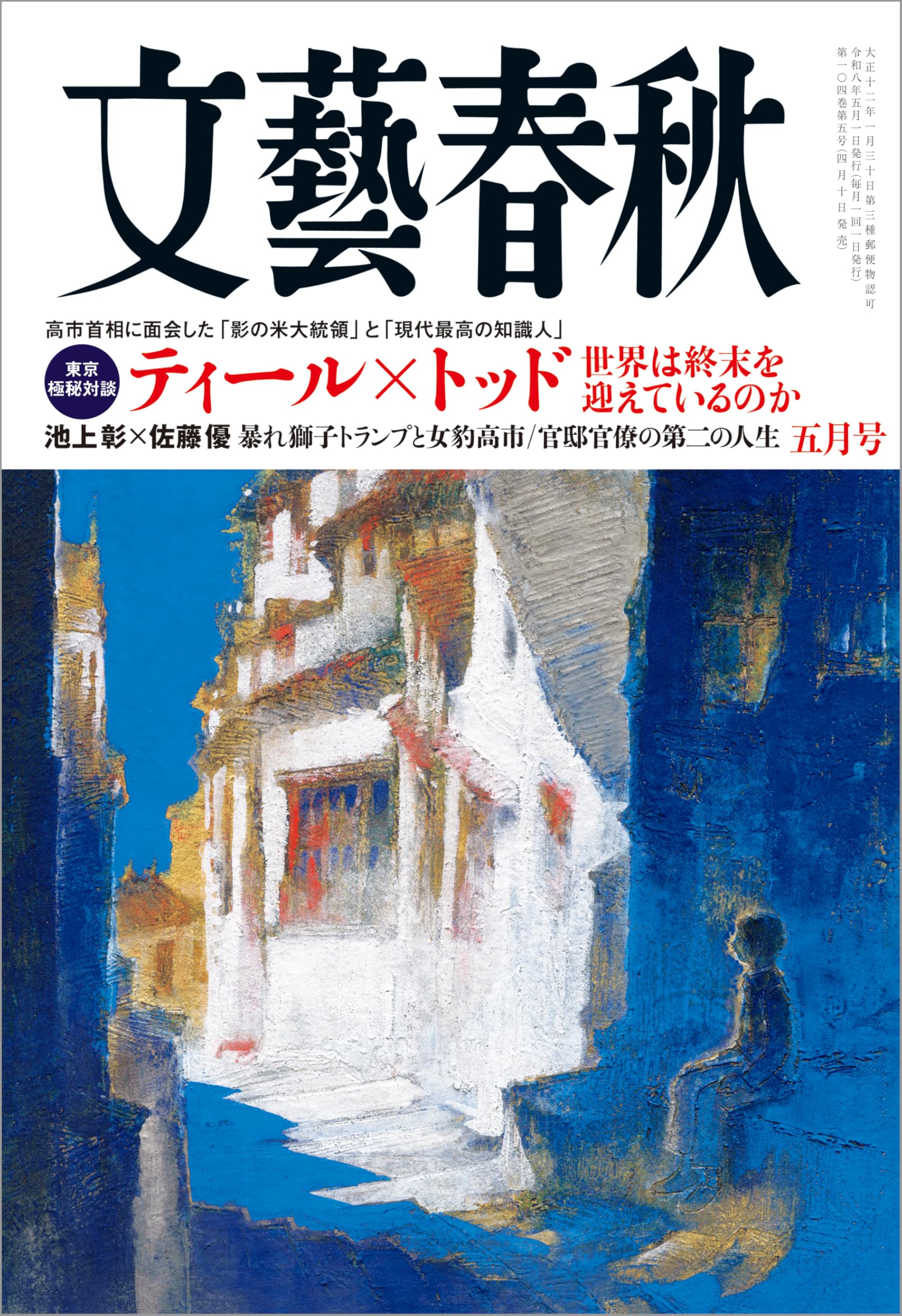 文藝春秋 2026年5月号[雑誌]