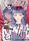 底なし沼の渇き姫~頂き女子でも愛してくれる?~【単行本版/描き下ろしオマケつき】(1) (ウーコミ!)