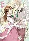 ＜「きみを愛する気はない」と言った次期公爵様がなぜか溺愛してきます(5) (ポラリスCOMICS)＞