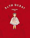 きょうは なにきる? (角川書店単行本)