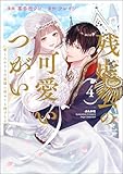 残虐公の可愛いつがい 愛したがりな旦那様に初めてを捧げます （4） 【かきおろし漫画付】 (禁断Lovers)