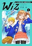 Wiz~ニセ魔法使いの事件簿~ 第2巻【電子書籍限定描き下ろしイラスト特典付き】 (コロナ・コミックス)