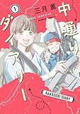 中通りダイアリー 1【電子特典付き】 (角川コミックス・エース)