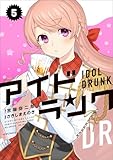 ＜アイドランク(5) (メテオCOMICS)＞