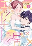 エッチな××漏れてます…っ！～クールな同僚はド変態でした～【単行本版】(5) エッチな××漏れてます…っ!～クールな同僚はド変態でした～【単行本版】 (乙女チック)