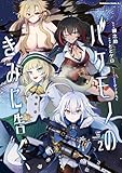 バケモノのきみに告ぐ、(2) (角川コミックス・エース)