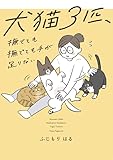 犬猫３匹、撫でても撫でても手が足りない (コミックエッセイ)
