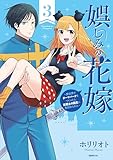 ＜娯しみの花嫁～異世界でテーマパークをつくったら、狂戦士の国王に見初められた～（３） (コミックＤＡＹＳコミックス)＞
