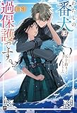 わたしの番犬は過保護です。〈下〉 (DREノベルス)