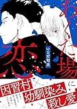 ＜あくた場に恋【おまけ付き電子限定版】 (Charaコミックス)＞