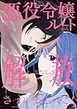 ＜悪役令嬢ルートから解放されました！　～ゲームは終わったので、ヒロインには退場してもらいましょうか～（４） (異世界ヒロインファンタジー)＞