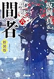 間者~鬼役(六) 新装版~ (光文社文庫)