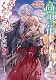 高嶺の花扱いされる悪役令嬢ですが、本音はめちゃくちゃ恋したい【電子版限定書き下ろしSS付】 2巻 (マッグガーデン・ノベルズ)