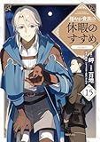 穏やか貴族の休暇のすすめ。@COMIC 第15巻 (コロナ・コミックス)