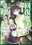 ＜回復魔法を極めたらぶっ壊れ性能になった。妾の子と迫害されるので実家に頼らず生きていく！（コミック）　１ (GAコミック)＞