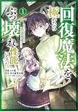 回復魔法を極めたらぶっ壊れ性能になった。妾の子と迫害されるので実家に頼らず生きていく!(コミック) 1 (GAコミック)