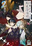 復讐を誓う転生陰陽師 ―芦屋道弥は現代世界で無双する―【電子版限定書き下ろしSS付】 2巻 (マッグガーデン・ノベルズ)