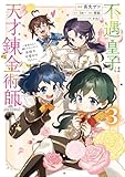 不遇皇子は天才錬金術師~皇帝なんて柄じゃないので弟妹を可愛がりたい~@COMIC 第3巻 (コロナ・コミックス)