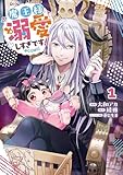 魔王様、溺愛しすぎです!@COMIC 第1巻 (コロナ・コミックス)