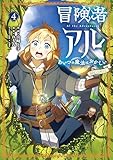 冒険者アル あいつの魔法はおかしい@COMIC 第4巻 (コロナ・コミックス)