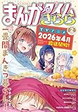 まんがタイムきらら　２０２６年２月号 [雑誌]