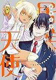 居候天使～はじめての地球生活～ 2巻 (ブレイドコミックス ピクシブシリーズ)