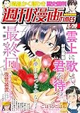 週刊漫画ＴＩＭＥＳ　２０２６年３／２０号 [雑誌] (週刊漫画TIMES)
